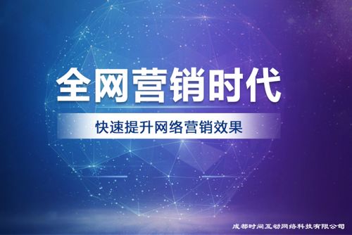 成都時(shí)間互動(dòng)網(wǎng)絡(luò)科技 引領(lǐng)未來(lái)的專業(yè)互聯(lián)網(wǎng)營(yíng)銷與技術(shù)服務(wù)先鋒